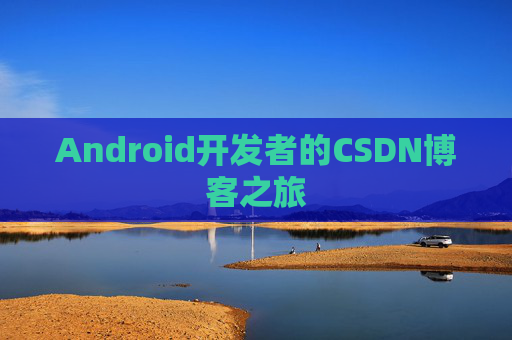 Android开发者的CSDN博客之旅